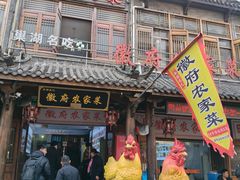 -巢湖名吃·徽府农家菜(半汤店)