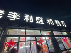 门面-老李客栈民宿餐厅