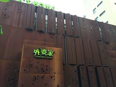 iphone_upload_pic-外婆家(杭州马塍店·杭帮菜名店)
