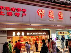 -邵万生食品公司(南京东路店)