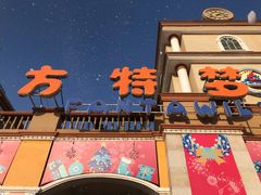 门面-青岛方特梦幻王国