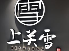 -上关雪東北菜(中房金谊店)