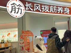-长风拨筋养身(金虹桥店)