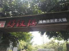 门面-好汉锅园林秘制老火锅 柴火霸王鸡(金沙店)