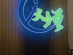 -庆增回民饭店