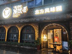 门面-吴满满油泼面(北方风味园店)