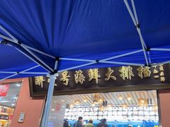 -醉壹号海鲜大排档(厦门美食地标店)