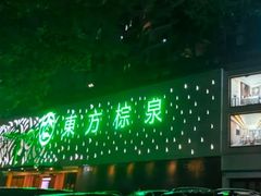 -东方棕泉·洗浴·按摩·美食国际水疗会所(福田店)