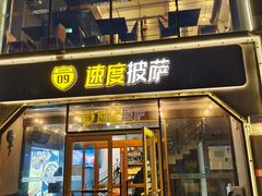 门面-速度披萨(蓝色港湾店)
