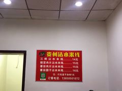 -贵州沾水米线(学田湾店)