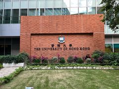 -香港大学