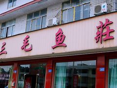 门面-三毛鱼庄(威连路店)