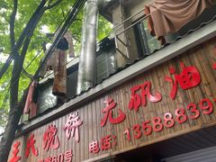 -文武王氏烧饼·无矾油条(西溪路店)