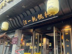 -汪一挑馄饨(老街店)