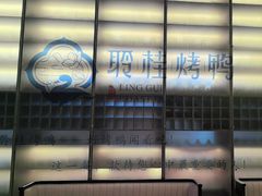 -聆桂烤鸭·金奖烤鸭(静联广场店)