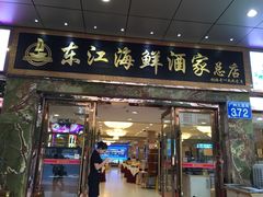 门面-东江海鲜酒家(客村店)