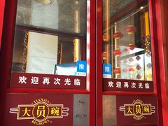 门面-大圆碗(新兴路店)