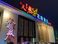 门面-天下春花园酒店(大东店)