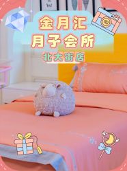 -金月汇月子会所(北大街店)