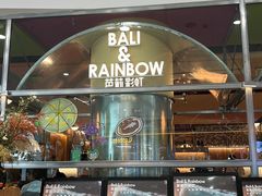 -芭莉与彩虹西餐厅(成都合生汇店)