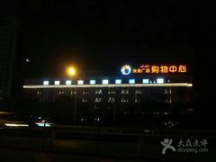 android_upload_pic-远洋未来广场(育慧北路店)