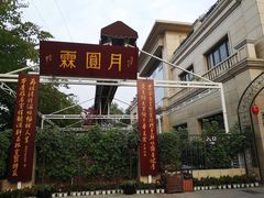 -月圆霖特色农家乐