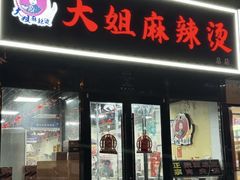 -大姐麻辣烫(莲宝中路店)