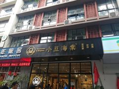 门面-小豆海棠(人民南路店)