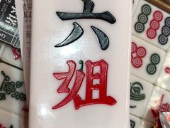 -成都你六姐·牛肉冒菜·麻辣香锅(长泰广场店)