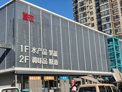 -四道口水产市场
