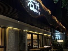 -浙C老邻舍(西城海错店)