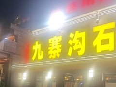 -九寨沟石锅鱼(沣峪口二十年店)