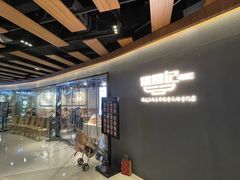 -姚面记·海派家常菜(恒基名人购物中心店)