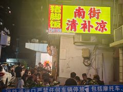 -南街清补凉(黄贝岭店)