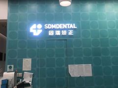 -固瑞齿科(国贸门诊店)
