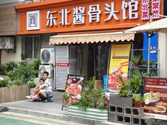 -东北酱骨头馆(蓁巷店)
