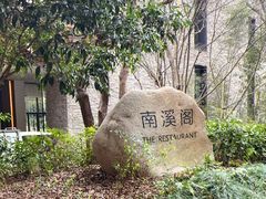 -宁海安岚·南溪阁全日餐厅