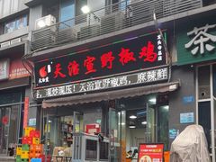 -天治宣·野椒鸡(龙头寺总店)