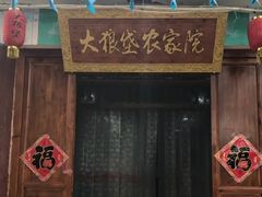 门面-大狼垡农家院