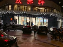 -双井轩(双井店)