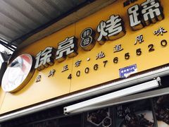 -徐亮烤蹄(建设路店)