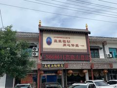 -高晓山馅饼店(牛庄百年店)
