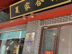 -夏家合汁(天润花园小区店)