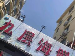-九层海鲜塔(市南店)
