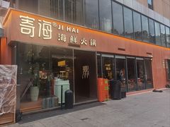 -寄海·海鲜火锅(万象九宜城店)