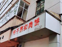 门面-梅干菜扣肉饼(钱局店)
