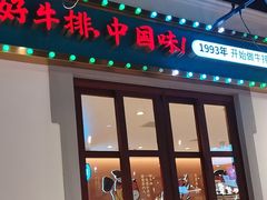 -豪享来(我格广场店)