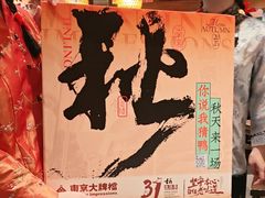 -南京大牌档(之心城店)