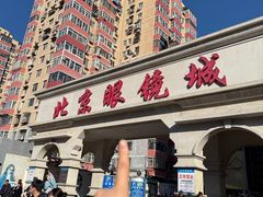 -北京眼镜城