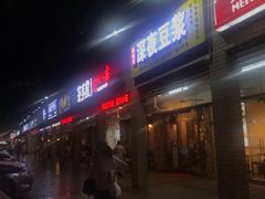 门面-邻悦里深夜豆浆(南头街店)